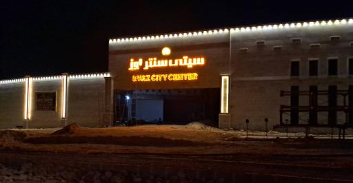 عکس سیتی سنتر اوز