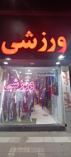 عکس لوازم ورزشی علم و حرکت