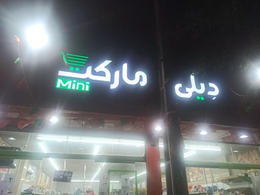 عکس فروشگاه دیلی مارکت 1060