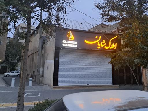 عکس املاک شایان