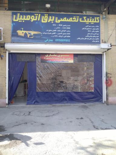 عکس کلینیک تخصصی برق اتومبیل چنارانی