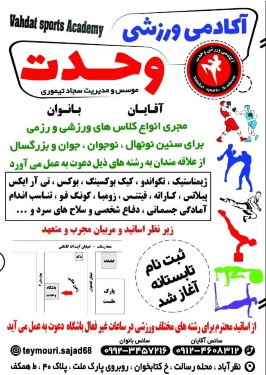 عکس باشگاه ورزشی وحدت