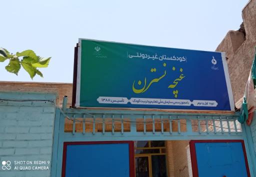 عکس پیش‌دبستانی غنچه نسترن