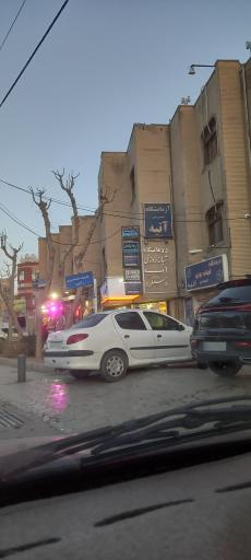 عکس کلینیک شبانه روزی آتیه دستگرد