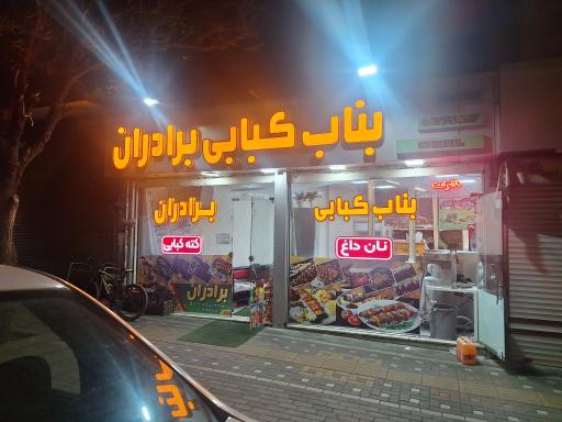 عکس بناب کبابی برادران