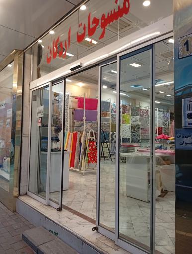 عکس منسوجات خانگی اردکان