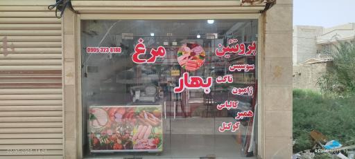 پروتئین بهار