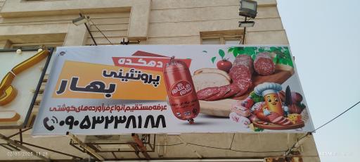 پروتئین بهار