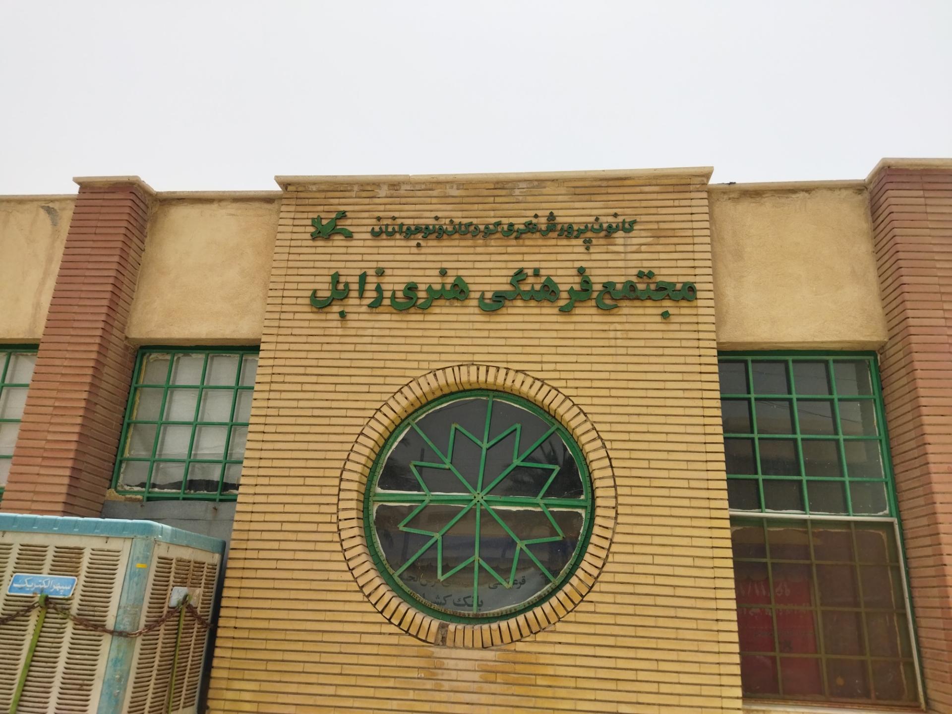 عکس کانون فرهنگی پرورشی کودکان