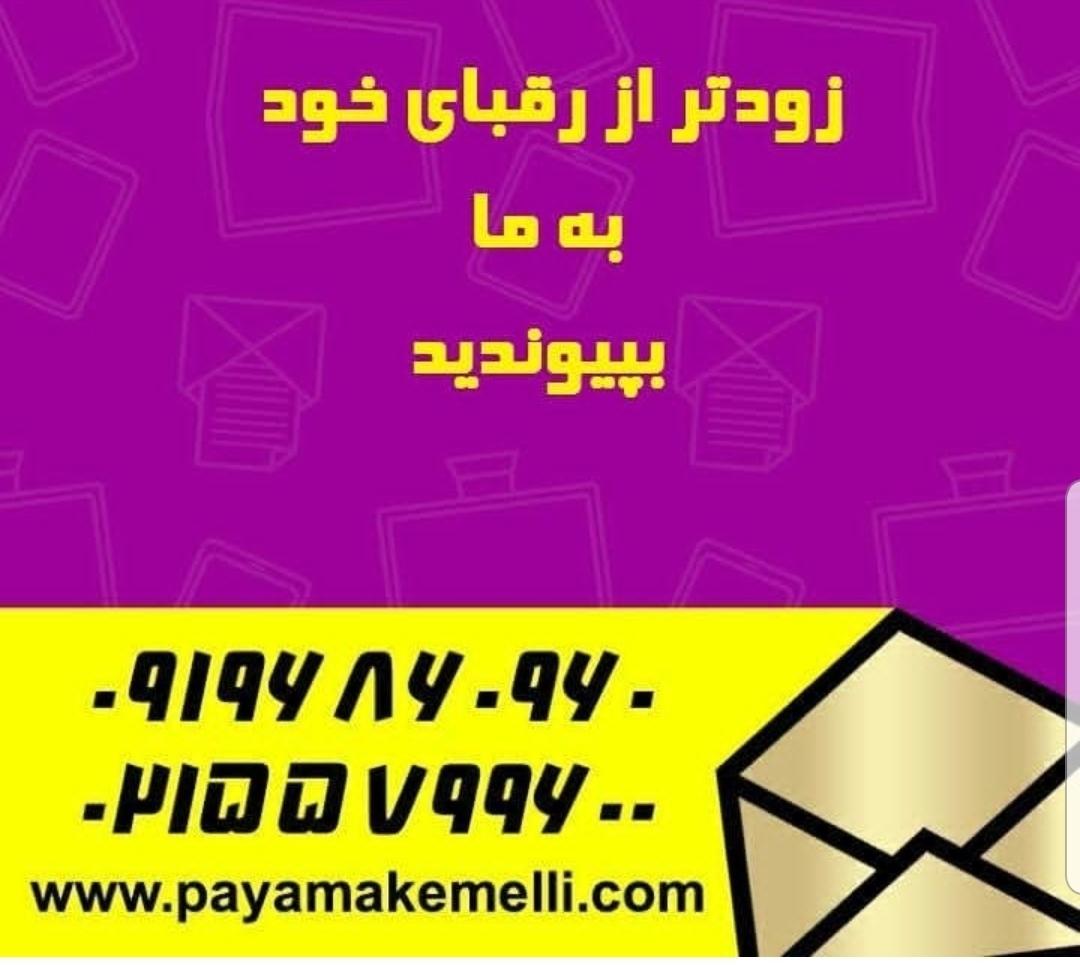 عکس پیام کوتاه ملی ایران