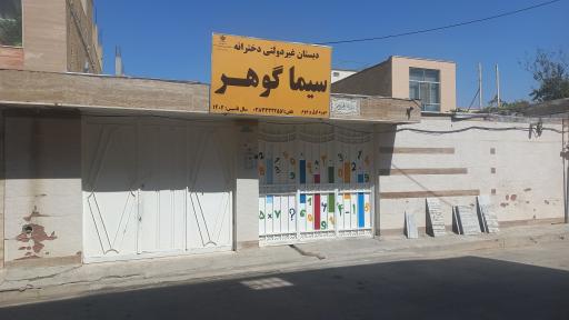 عکس دبستان غیردولتی سیما گوهر