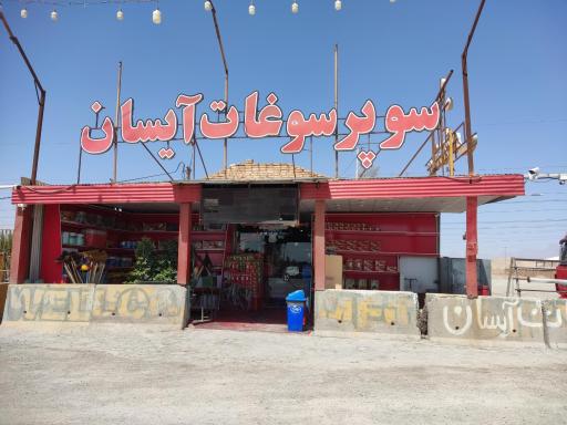 عکس سوغات آیسان