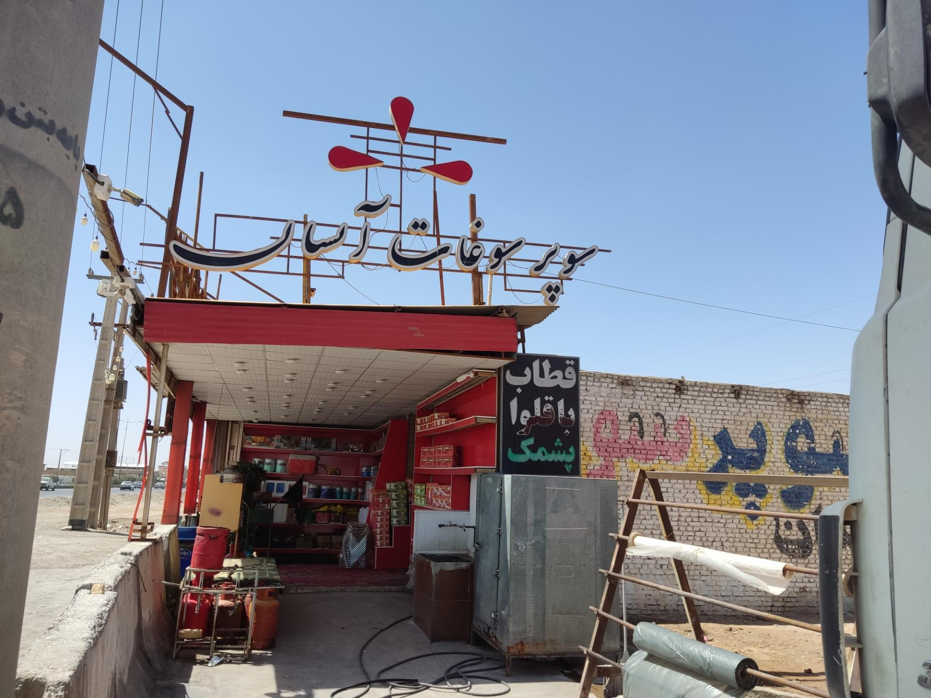 عکس سوغات آیسان