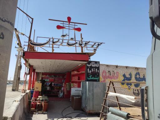 عکس سوغات آیسان