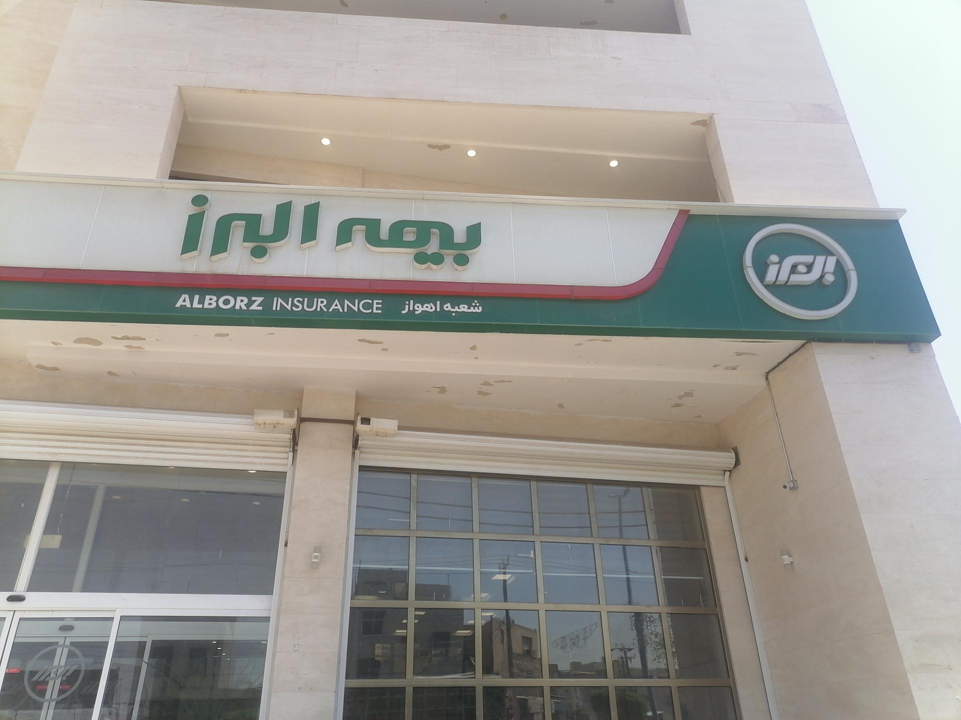 عکس بیمه مرکزی البرز