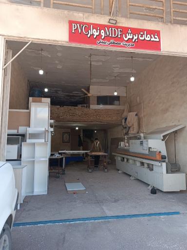 کارگاه خدمات mdf و pvc مصطفی یمینی
