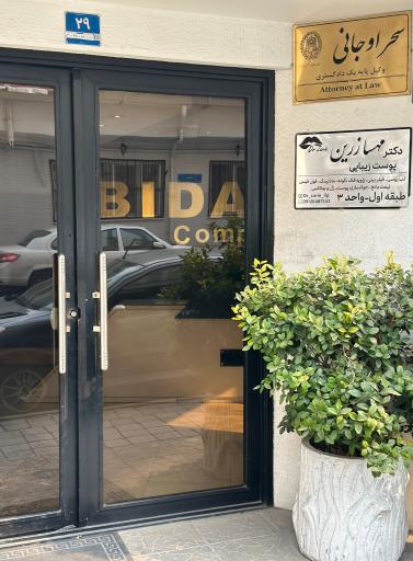 عکس کلینیک زیبایی دکتر مهسا زرین