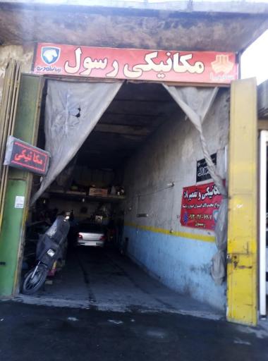 عکس مکانیکی رسول 