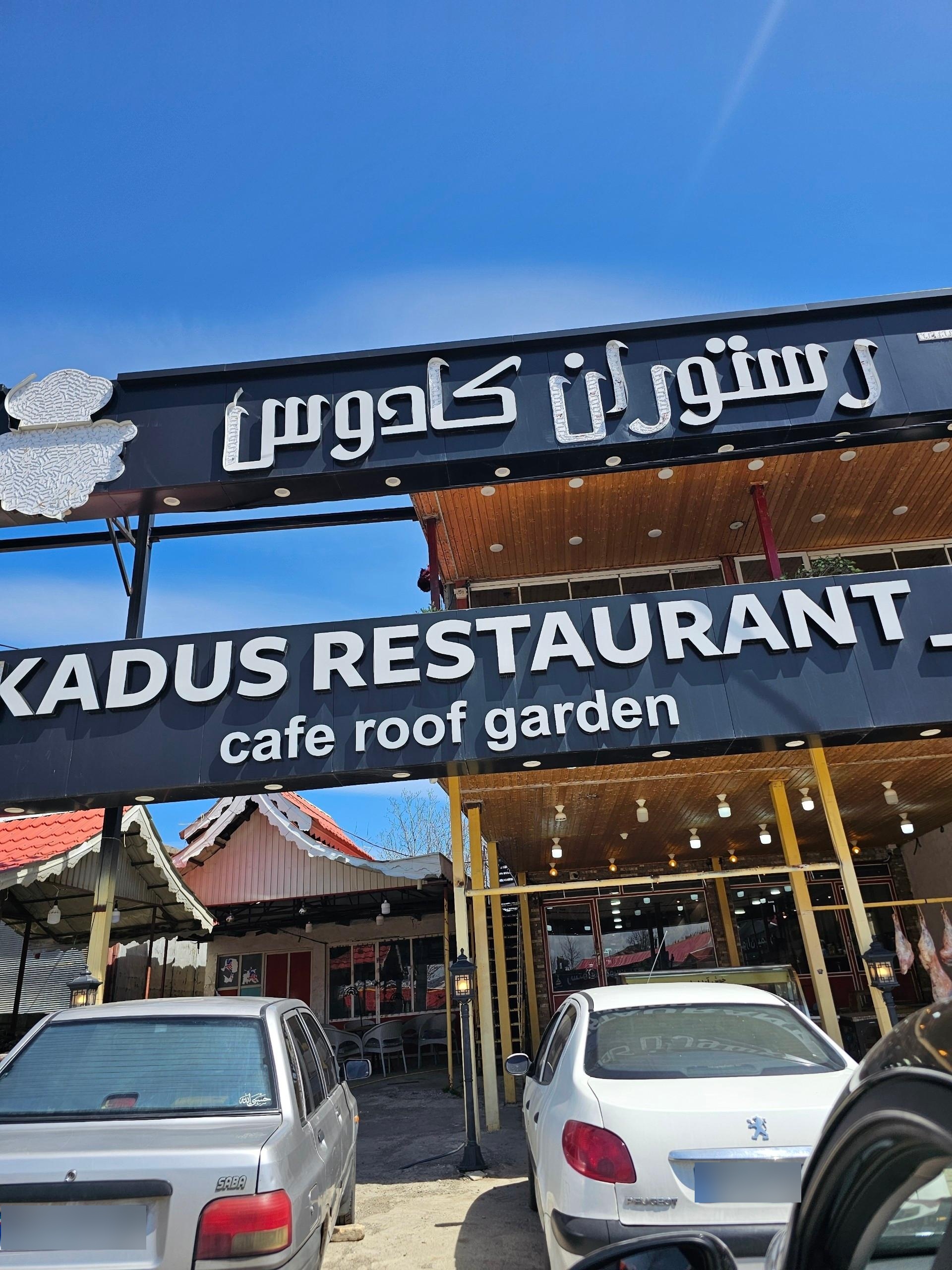 عکس رستوران کادوس