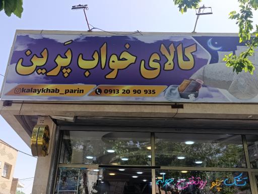 عکس کالای خواب پرین 