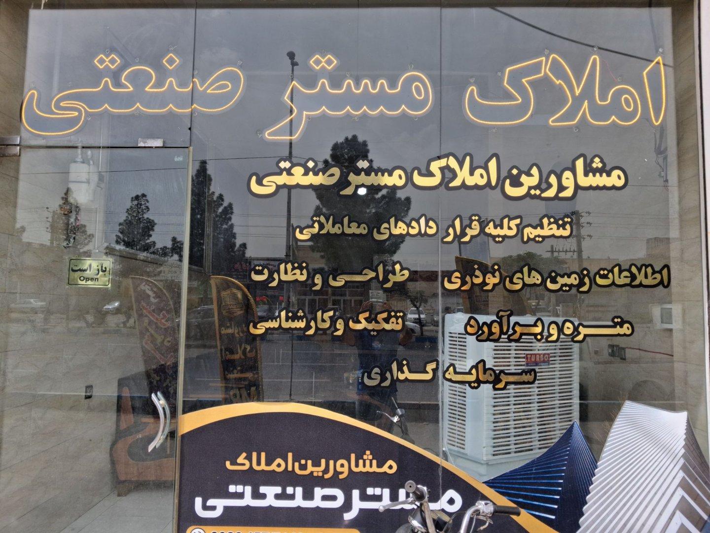 عکس املاک مستر صنعتی