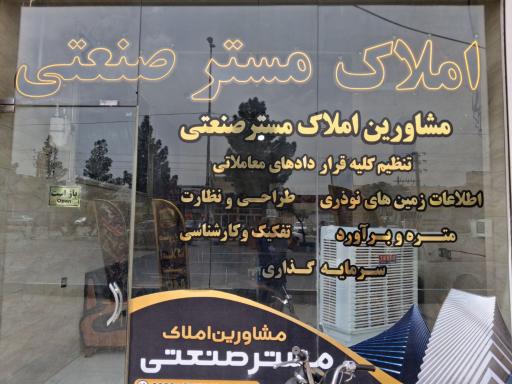 عکس املاک مستر صنعتی