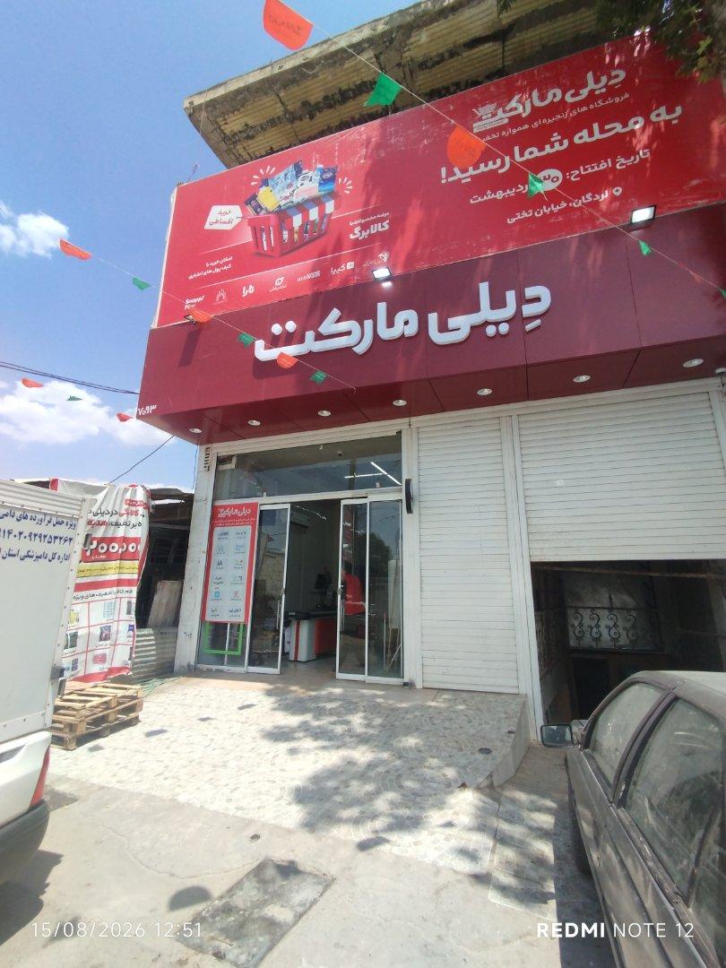 عکس دیلی مارکت شیرانی۷۰۹۳