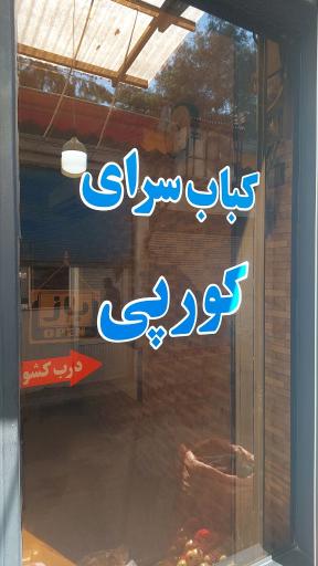 عکس غذاخوری کورپی