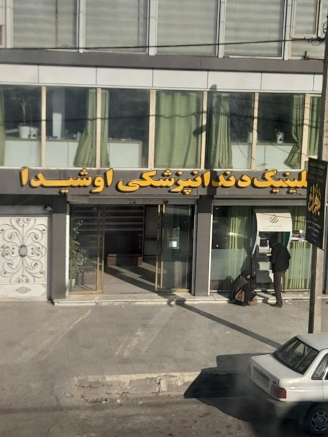 عکس کلینیک دندان پزشکی اوشیدا