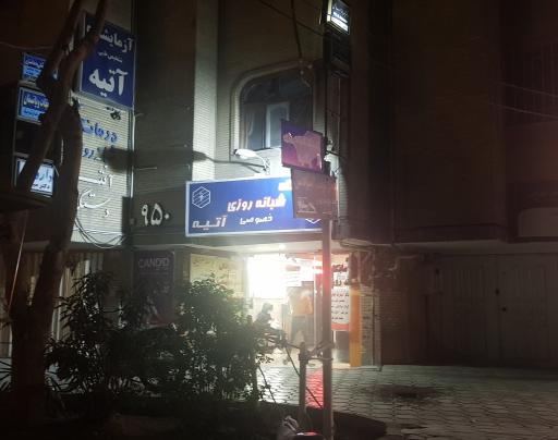 عکس کلینیک شبانه روزی آتیه دستگرد