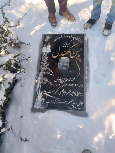 عکس مزار مرحوم حسن کهندل