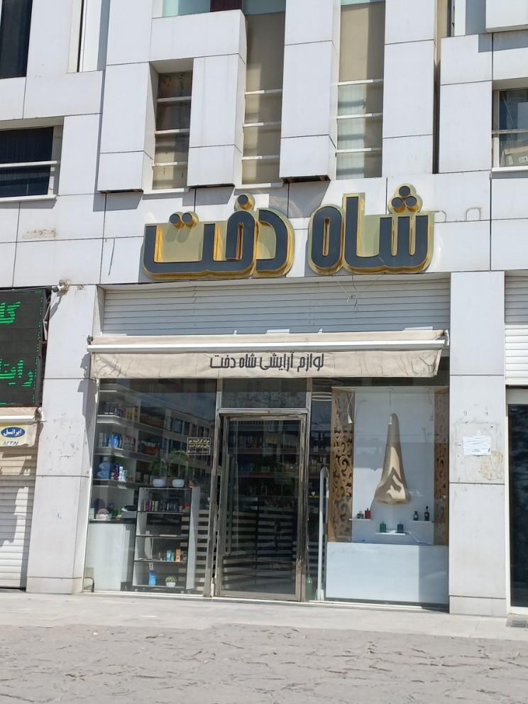 عکس لوازم آرایشی شاه دخت