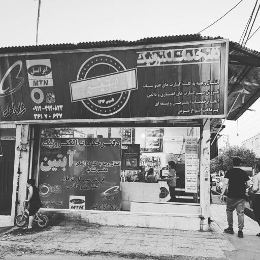 عکس امور مشترکین آبتین