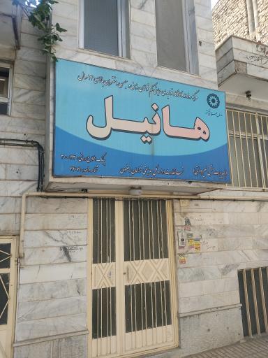 عکس مرکز بهزیستی هانیل