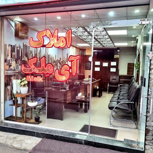 عکس املاک آی مِلک 