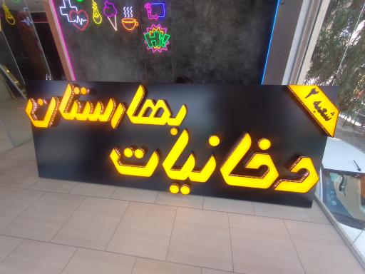 عکس دخانیات بهارستان 
