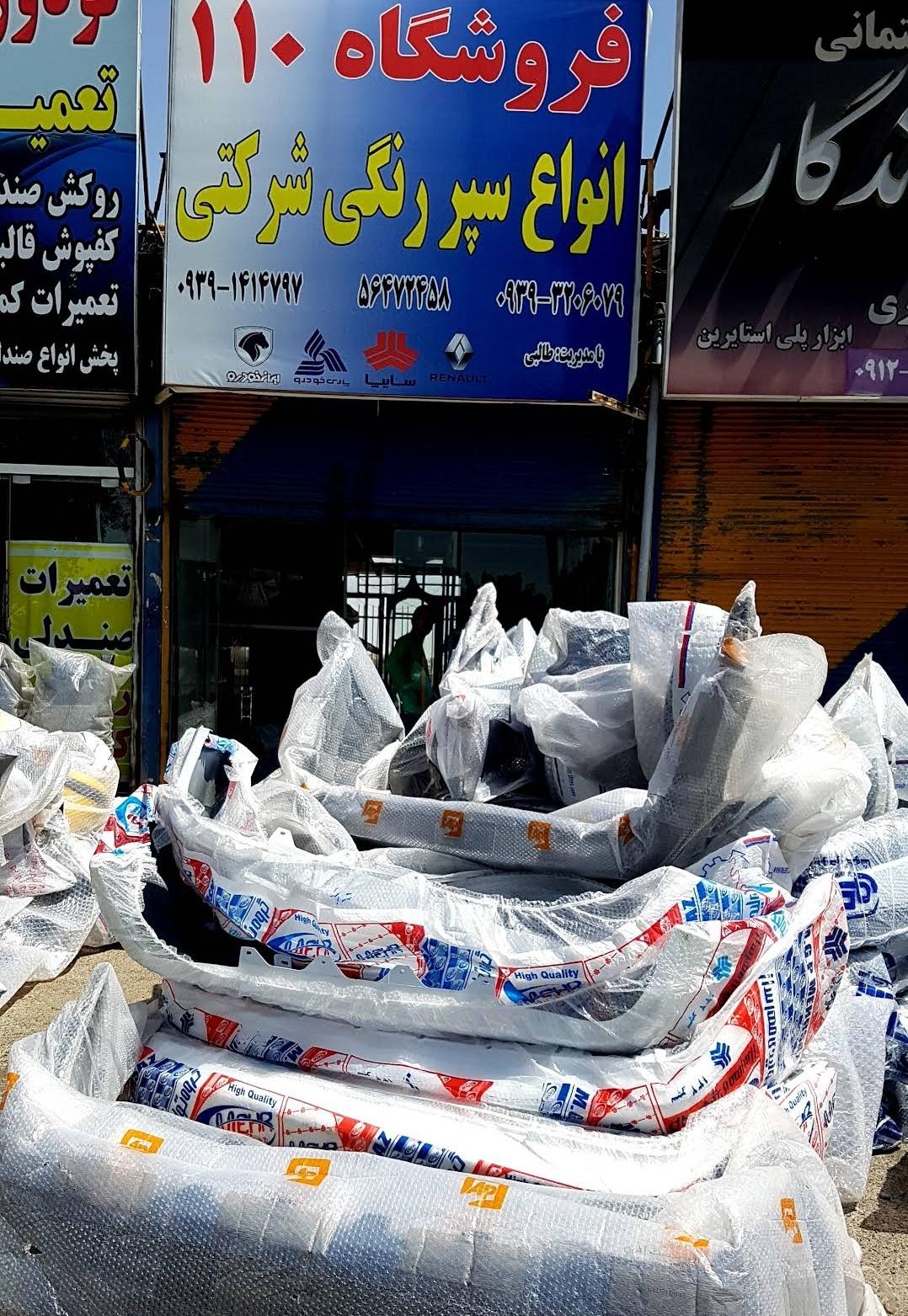 عکس فروشگاه سپر فروشی ۱۱۰