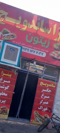 عکس فست‌فود  زیتون