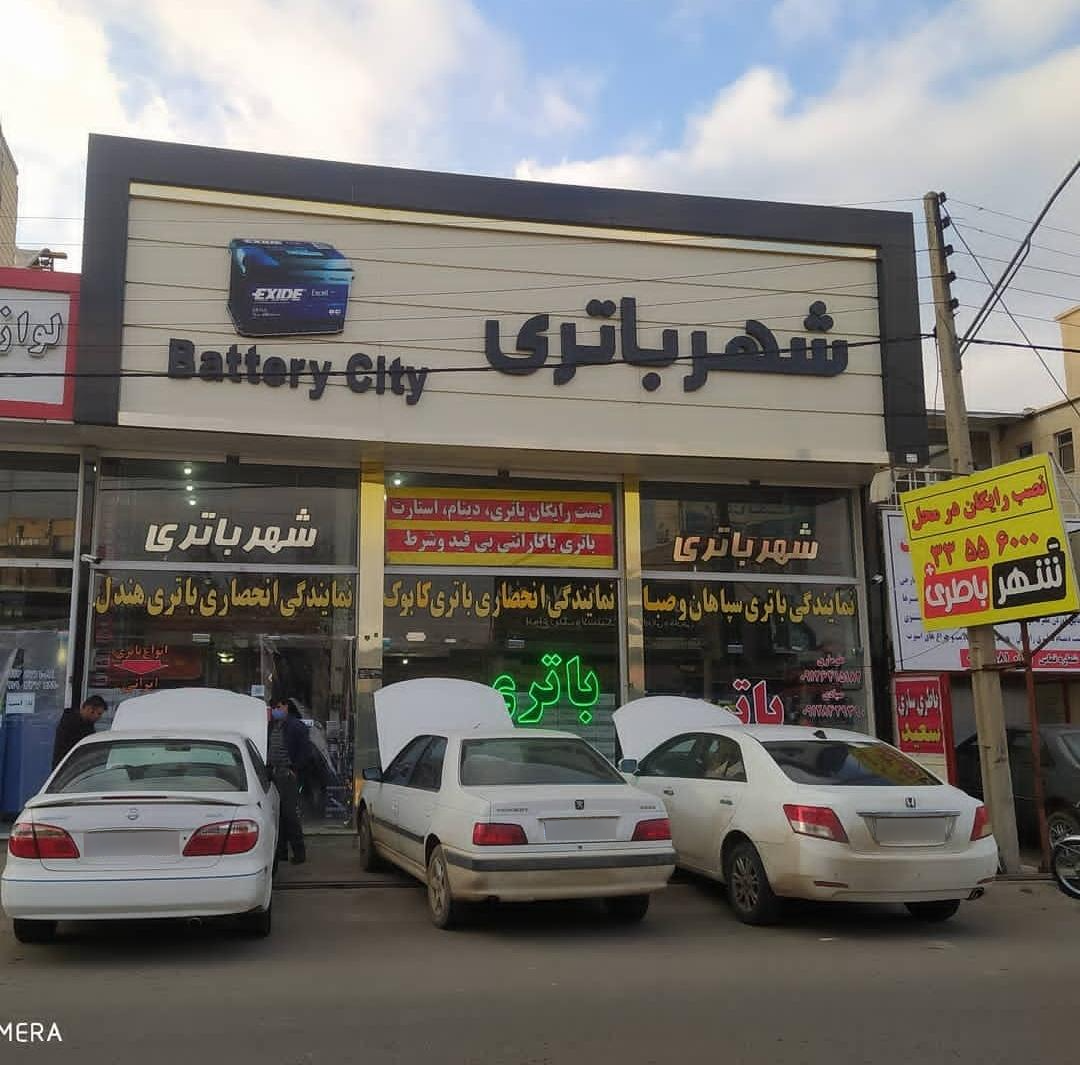 عکس فروشگاه زنجیره ای شهر باتری شعبه مرکزی
