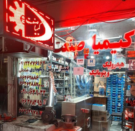 عکس هیدرولیک پنوماتیک کیمیاصنعت