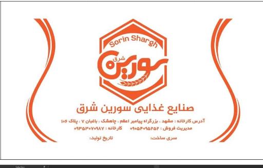 عکس صنایع غذایی سورین شرق