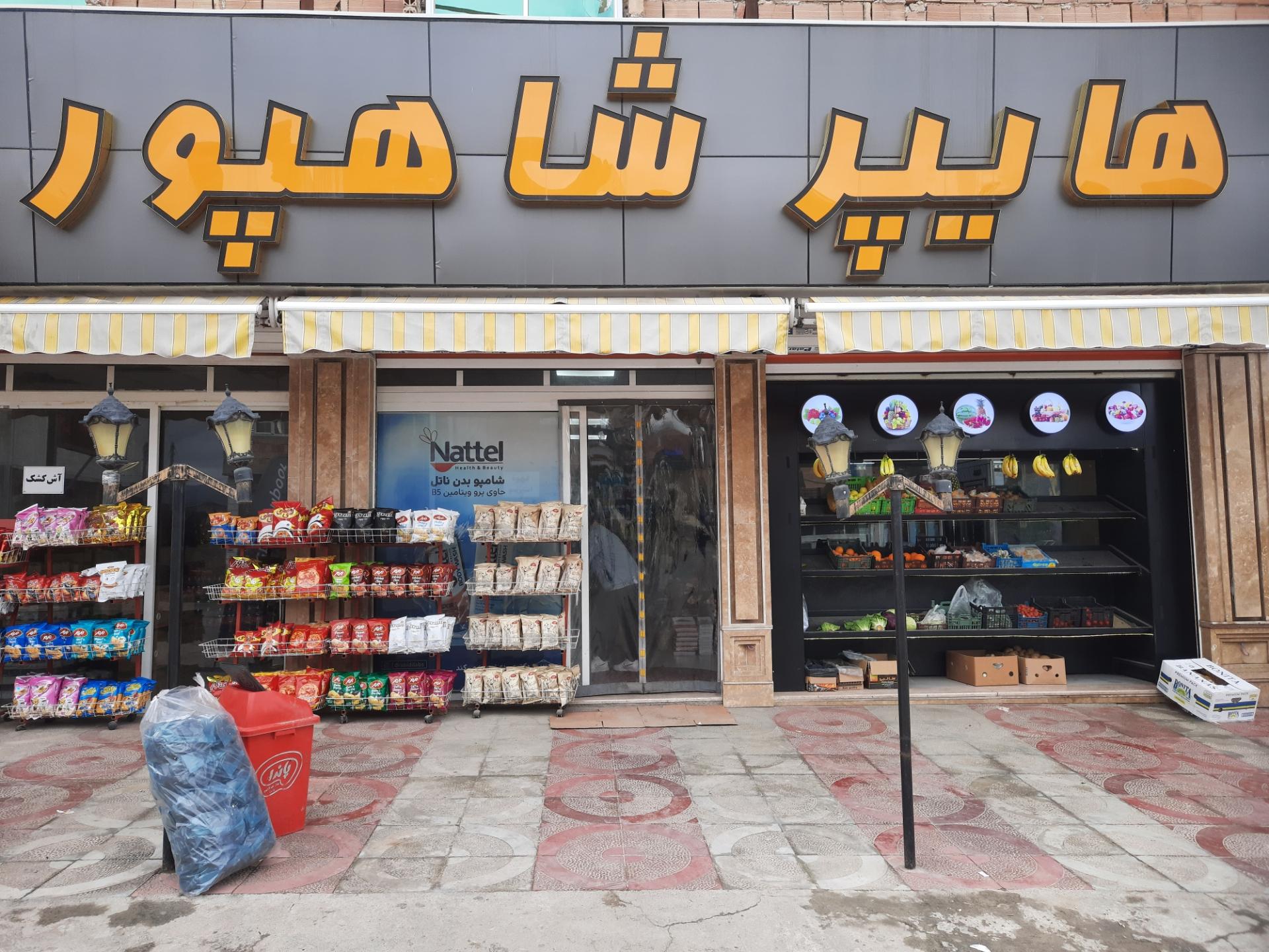 عکس هایپر شاهپور