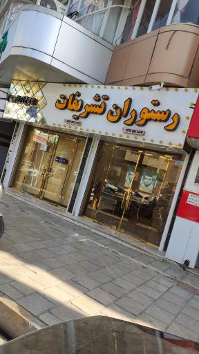 عکس رستوران تشریفات
