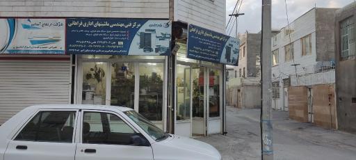 عکس مرکز فنی مهندسی ماشینهای اداری فراهانی