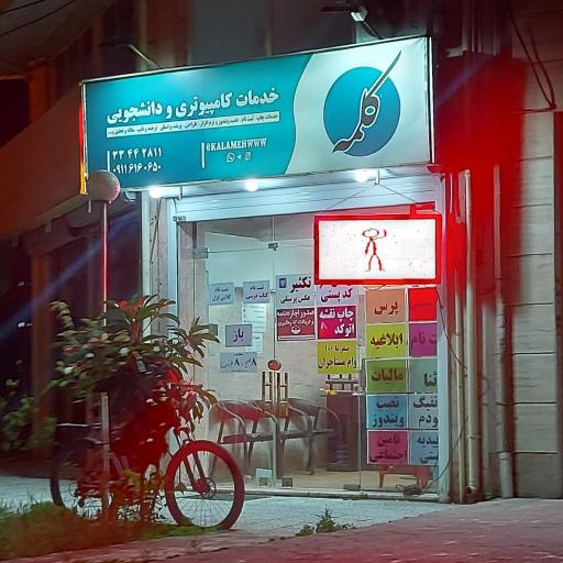 عکس خدمات کامپیوتری و دانشجویی کلمه