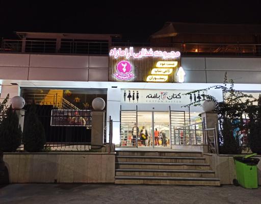 عکس مجموعه غذایی آرامازاد