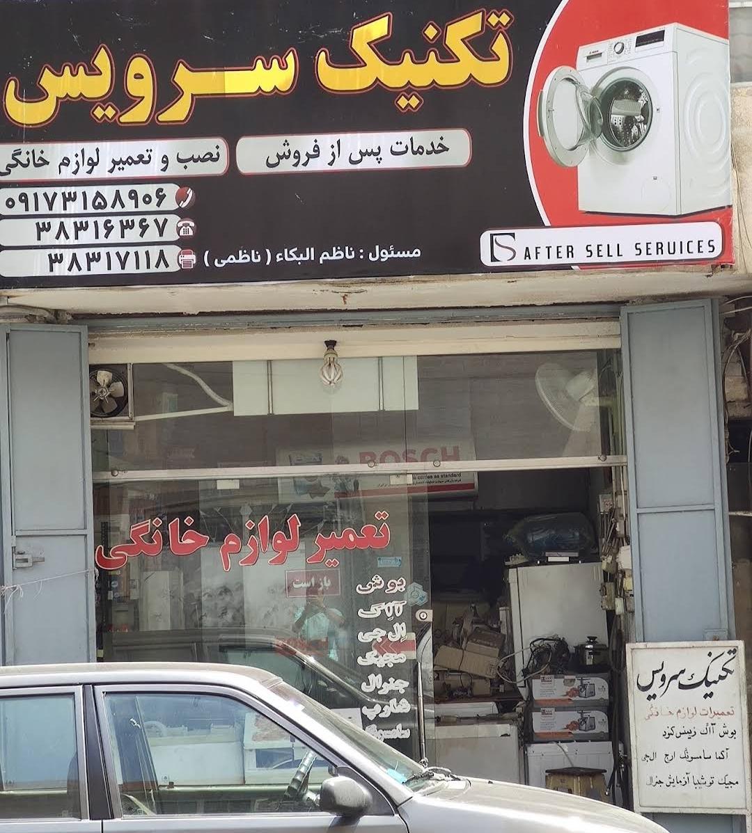 عکس تعمیرگاه لوازم خانگی تکنیک سرویس