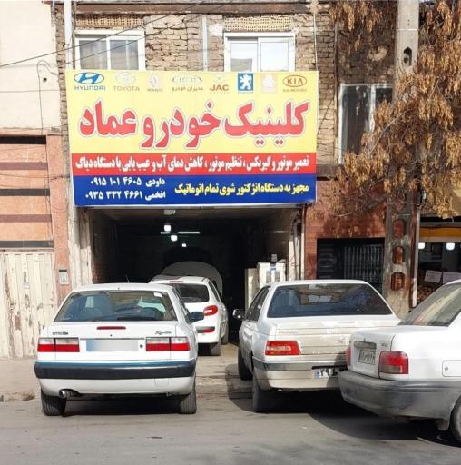 عکس کلینیک خودرو عماد
