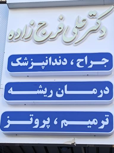 عکس مطب دندانپزشکی دکتر فرج‌زاده 