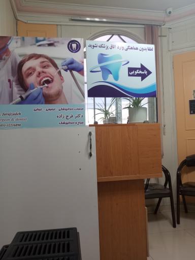 عکس مطب دندانپزشکی دکتر فرج‌زاده 